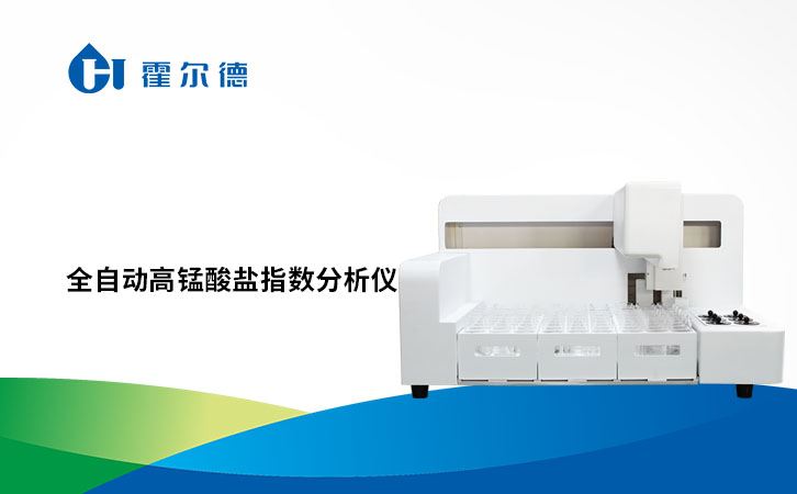 全自动高锰酸盐指数分析仪