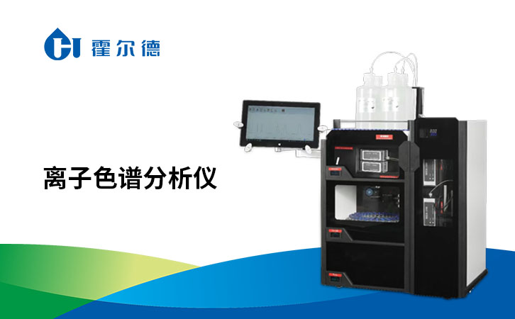 离子色谱分析仪