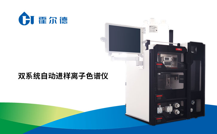 双系统自动进样离子色谱仪