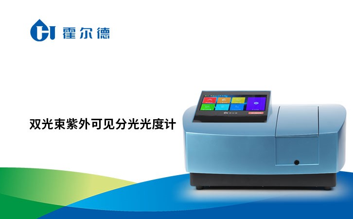 双光束紫外可见分光光度计