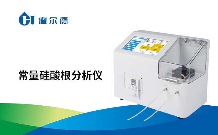 常量硅酸根分析仪