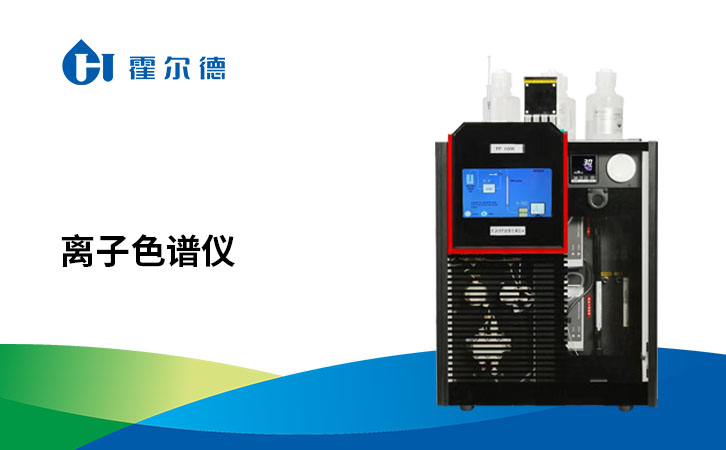 离子色谱仪
