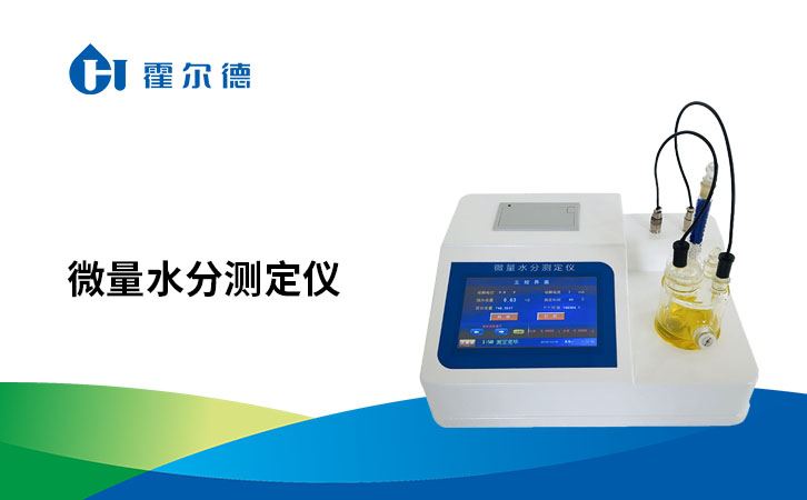 微量水分测定仪