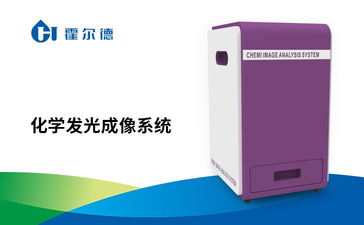 化学发光成像系统