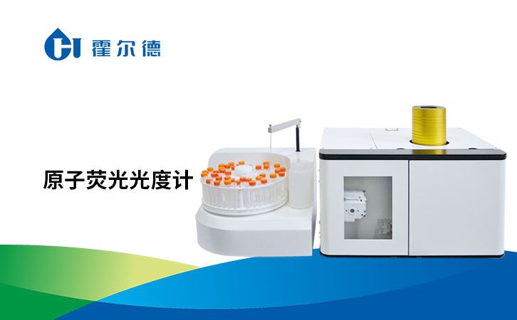 原子荧光光度计