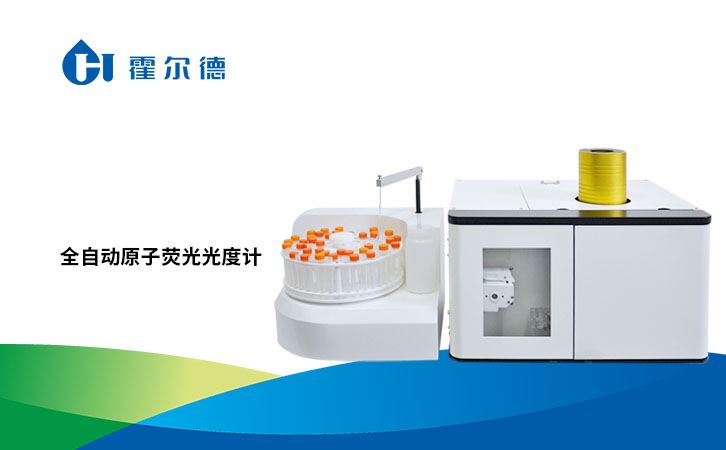 全自动原子荧光光度计