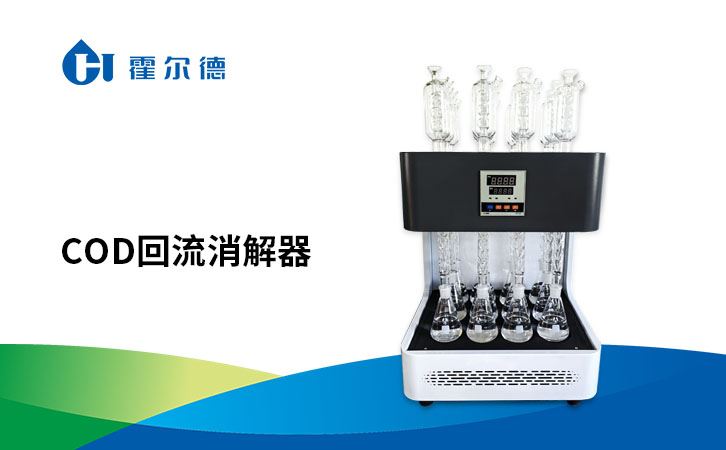 cod回流消解器