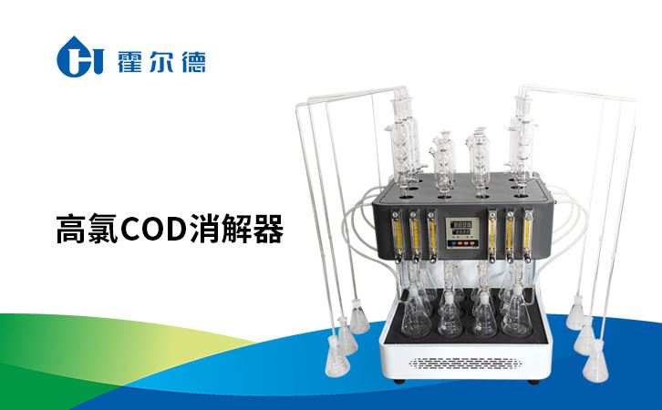 高氯cod消解器