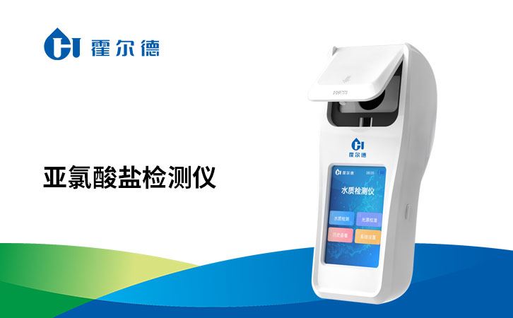 亚氯酸盐检测仪