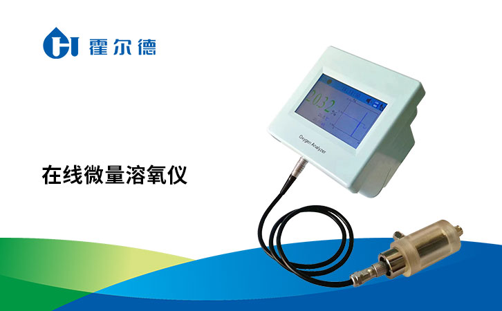 在线微量溶氧仪