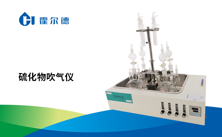 硫化物吹气仪