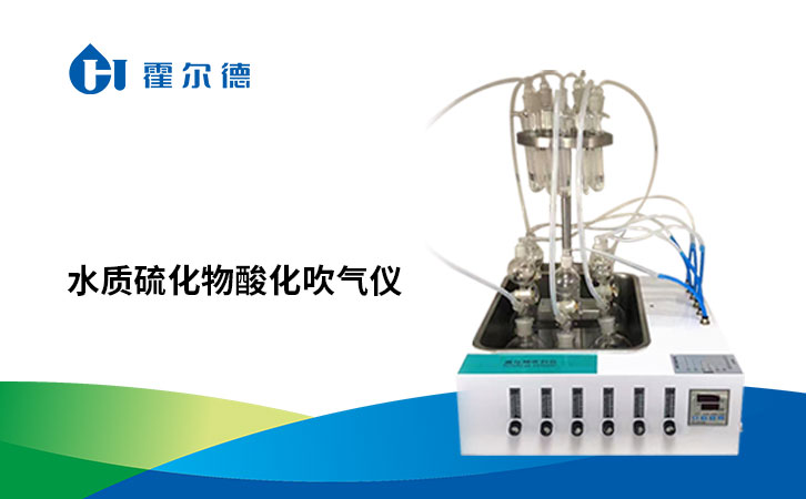 水质硫化物酸化吹气仪