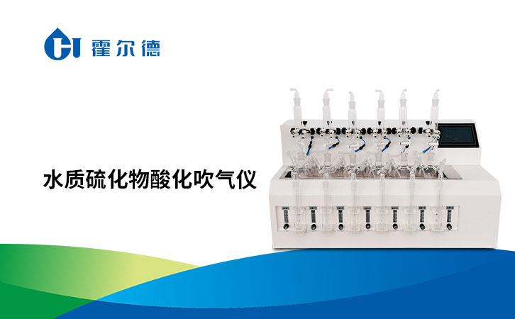 水质硫化物酸化吹气仪