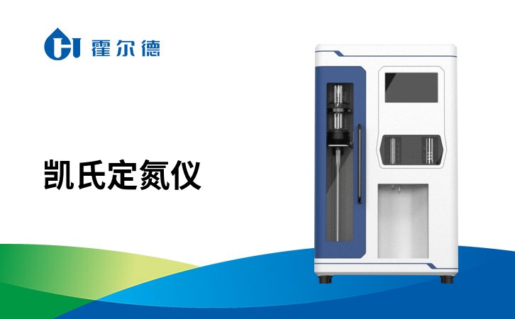 凯氏定氮仪