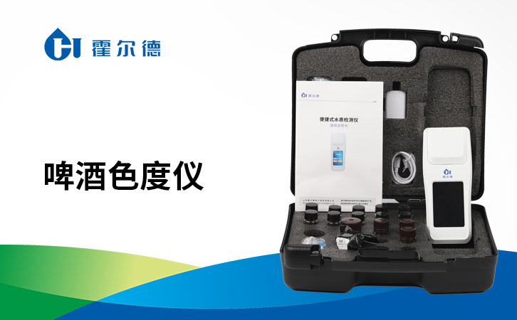啤酒色度仪的精密度