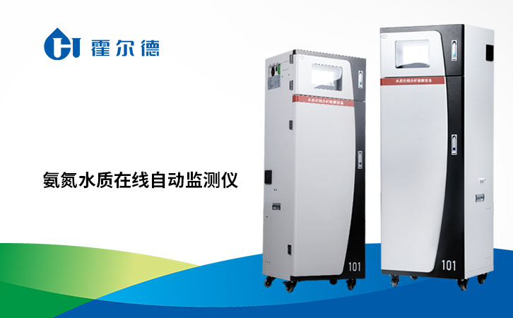 水质氨氮在线分析仪基本功能