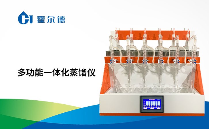 多功能一体化蒸馏仪原理