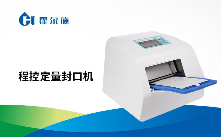 程控定量封口机清洁保养步骤