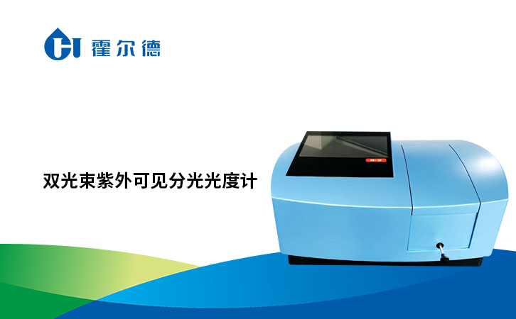 紫外可见分光光度计日常维护方法