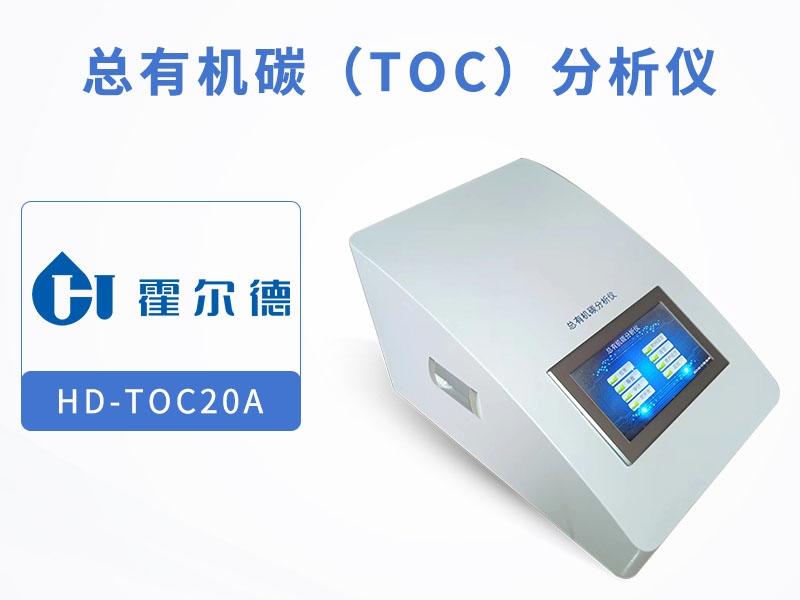 总有机碳分析仪的优点与应用