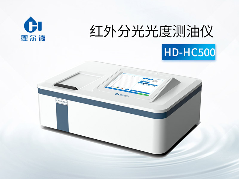红外测油仪使用原理