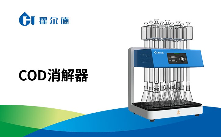 cod消解器