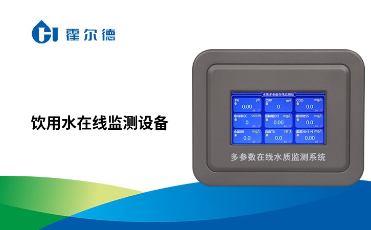 饮用水在线监测设备