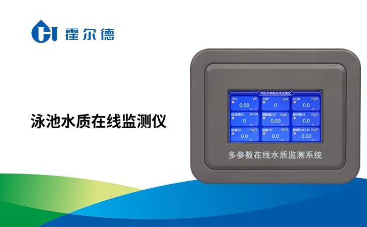 泳池水质在线监测仪