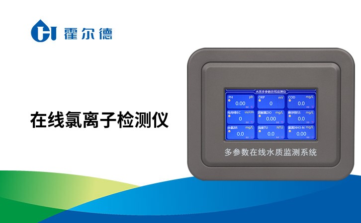 在线氯离子检测仪