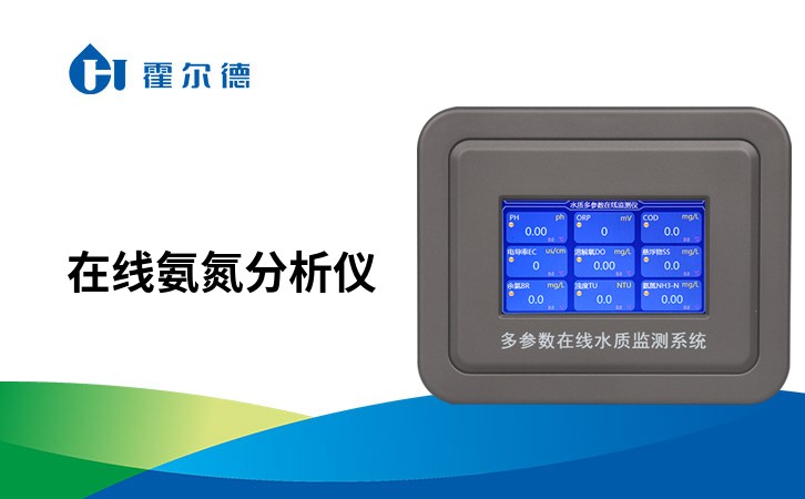 在线氨氮分析仪