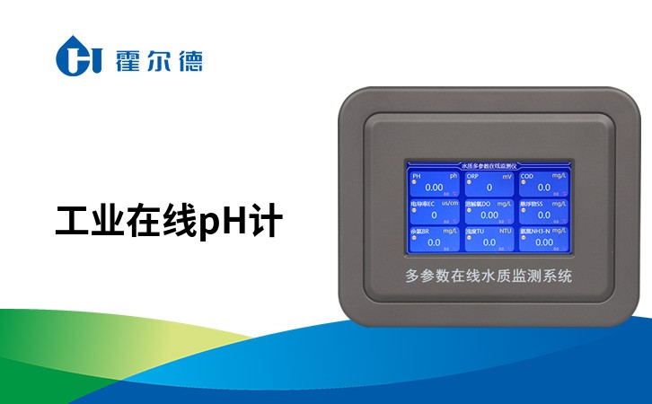 工业在线ph计