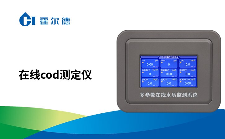 在线cod测定仪