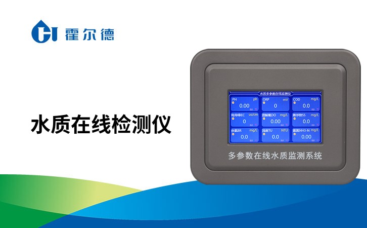 水质在线检测仪