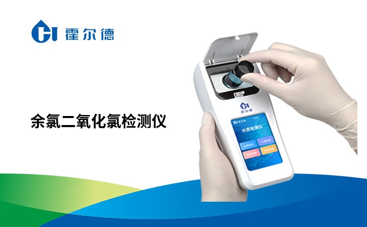 余氯二氧化氯检测仪