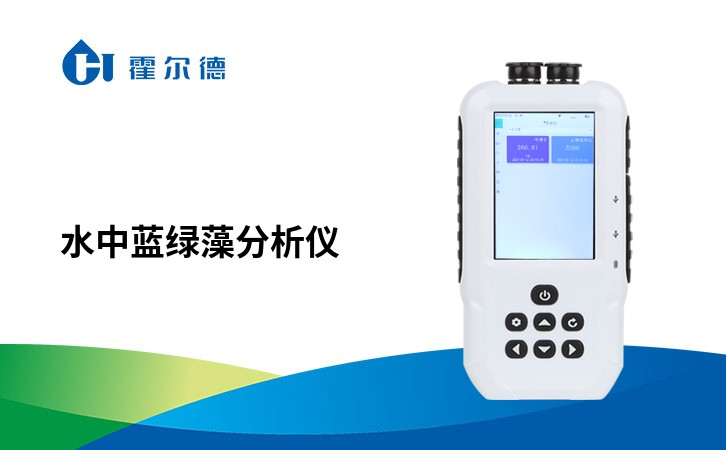 水中蓝绿藻分析仪