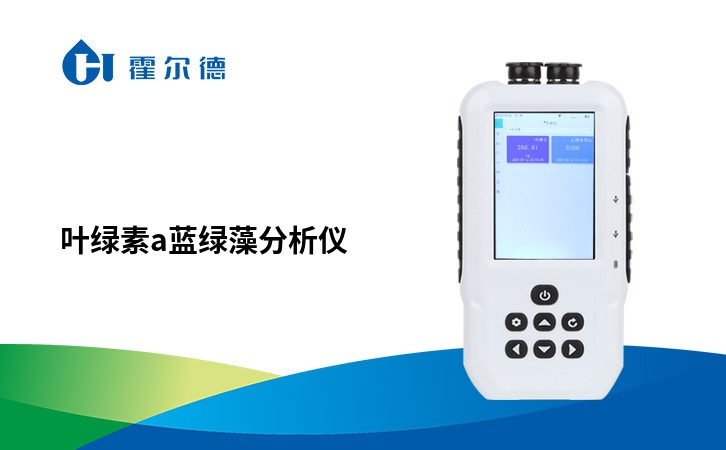 叶绿素a蓝绿藻分析仪