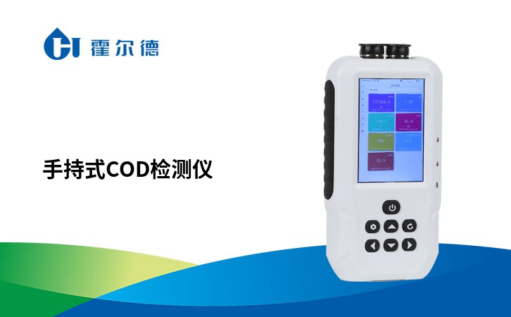 手持式cod检测仪