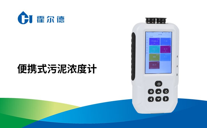 便携式污泥浓度计