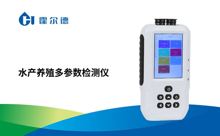 水产养殖多参数检测仪