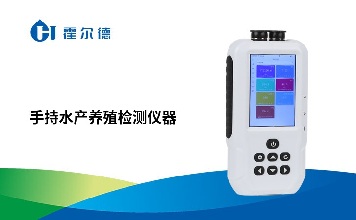 手持水产养殖检测仪器