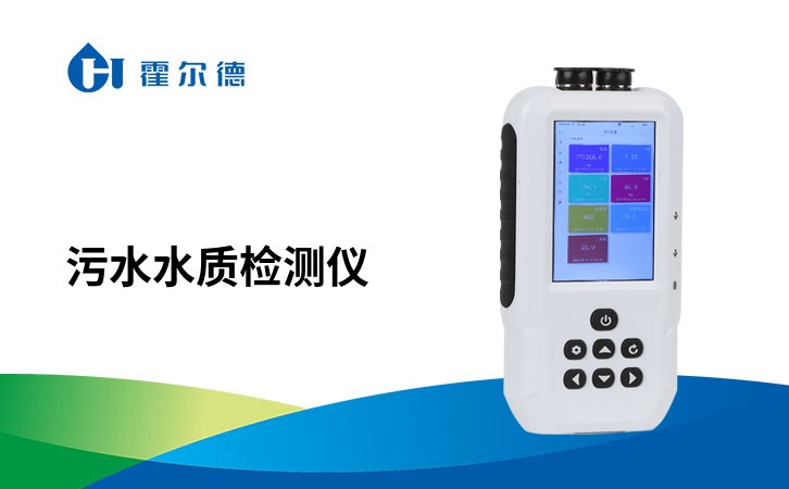 污水水质检测仪
